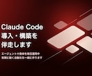 Claude Codeの導入を伴走します エージェント十数体を毎日運用中。実際に動く自動化を作ります イメージ1