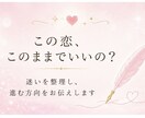 恋愛・相性・お相手の気持ち読みます 彼の気持ちや今後の流れを丁寧に鑑定します イメージ2