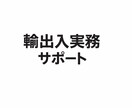 物流・貿易の実務相談／書類チェックを専門で行います 輸出入実務と調整業務を丁寧にサポートします イメージ1