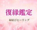 復縁は叶う？お相手の本音と恋の行方を占います 復縁の可能性と時期を鑑定／縁結びヒーリングで後押し イメージ1
