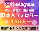 インスタ日本人フォロワーを150人〜増やします 人気店舗様や国内トレンド対策に最適 イメージ1