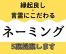 縁起の良い名付けのサポートをします 日本の良き縁起の良いネーミングで発展運を手に入れましょう！ イメージ1