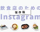飲食店のInstagramを診断・アドバイスします 集客のための具体的な改善点などを、資料付きでお送りします！ イメージ1