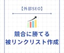 外部SEO｜競合に勝てる被リンクリスト作成します 貴サイトとライバルサイトの被リンクを比較して上位表示を実現 イメージ1