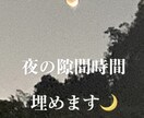 夜の隙間時間お埋めします 夜間トークルーム。一晩話しましょう！ イメージ1