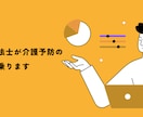 理学療法士が介護予防の相談にのります 介護が必要な状態を予防したい方 イメージ1