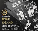 世界にひとつの「筆文字ロゴ」を制作します ロゴに“書”という命を。ロゴからパッケージまで承っております イメージ1