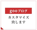 goo blogの見た目変更・修正・調整します goo blogをカスタマイズして個性のあるブログを作ろう! イメージ1