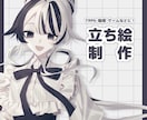 立ち絵を制作します TRPG・ゲーム・動画などに！ イメージ1
