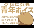 実績多数！癖になる中低音の青年ボイスを提供します 即日納品にも対応！ひと癖ある中低音の青年ボイス！ イメージ1