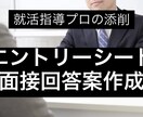 就職活動のES面接回答の添削をします 【面接指導のプロが添削】応募先企業に応じてカスタマイズ！ イメージ1