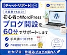 WordPress開設を60分でサポートします 7年継続ブロガーが手順書＋個別サポートで並走｜特典5点付き イメージ1