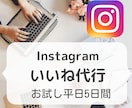 Instagramのいいね代行いたします 【お試し】まずは平日5日間、ターゲットにいいねを届けます イメージ1