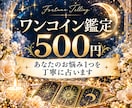 ワンコイン鑑定｜あなたのお悩み1つを丁寧に占います 迷いや不安に寄り添い、今必要なメッセージをお届けします イメージ1