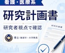 看護・医療系の研究計画書を研究者視点で確認します 目的・方法・分析の整合性を丁寧に確認します イメージ1