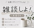 誰にも言えない本音、チャットで聞きます 否定せずに受け止めます｜弱音・愚痴OK イメージ1