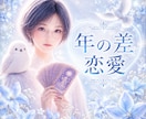 年の差恋愛❄「私は恋愛対象？」お相手の本音を視ます あなたとお相手の「共鳴のズレ」を読み取ります イメージ1