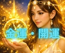 波動×霊視【開運リーディング】運命の流れを変えます 金運を好転へ豊かさを呼ぶ｜富の循環を整えます イメージ1