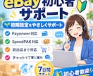 eBay初期設定を初心者向けにサポートします Payoneer・SpeedPAK・初出品まで丁寧に対応 イメージ1