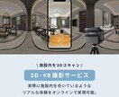 360°歩ける3DVR撮影コンテンツを作成します 新しい体験型の撮影コンテンツで新規集客のお手伝い！ イメージ2