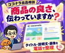 ココナラ出品・売れない悩みを電話で相談できます タイトル・説明文・画像・価格を購入者目線で一緒に整理 イメージ1