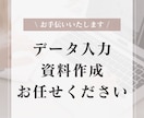 データ入力、資料作成やります 手書きデータをExcelやWordに。入力作業など！ イメージ1