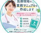 医療現場の業務マニュアルを作成します 看護師目線でバラバラな業務を「誰でもできる形」へ イメージ1
