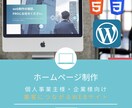 高品質なHPを3万円から作成します 固定ページ3ページ、SEO、スマホ対応、充実のフォロー！！ イメージ1