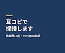 作曲歴10年が耳コピで採譜します PDF・MusicXML・MIDIで納品します。修正2回無料 イメージ1
