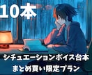 シチュエーションボイス台本10本作ります YouTube登録者7万人の脚本家が制作します イメージ1