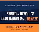 法人営業歴16年商談トークスクリプト作成します 「検討します」で止まる商談に、次の一手を設計 イメージ1