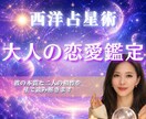 西洋占星術　彼の恋愛本音をホロスコープで鑑定します 恋愛/片想い/本音/結婚/ソウルメイト/ツイン/復縁/不倫 イメージ1
