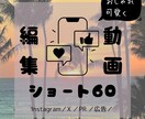 ショート動画作成ます Instagram SNS動画作成します イメージ1