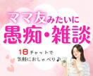 1日雑談チャット♡ママ友みたいにゆるっと話せます 育児の合間に♡孤独|不安|モヤモヤ|ママ友おしゃべり時間 イメージ1