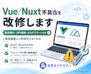 Vue/Nuxtの不具合を原因調査から修正します Vue2・Nuxt2の引き継ぎ案件も小さく安全に対応 イメージ1