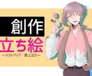 CS用の立ち絵(Not全身)を描きます 〜創作オタクが貴方の創作活動の手助けに〜 イメージ1