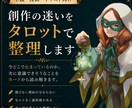 創作の迷いをタロットで整理します 描けない・進まない理由をカードから読み解きます イメージ1