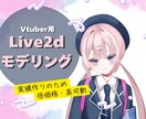 VTuberの低コストで高品質なモデリング承ります VTuberになりたい方へ！！実績作りのため最低価格！！ イメージ1