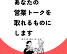 1万円であなたの営業トークを、取れるトークにします アポが取れない理由は人によって様々！まずは課題を特定しよう イメージ1