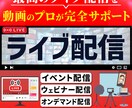 ライブ配信の撮影をします 事前テストで安心配信をご提供します。 イメージ1