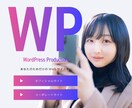 WordPressのプロが行います サクッと改修・カスタマイズ、HP・LP作成しませんか？ イメージ1