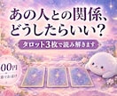 気になる人との関係をタロット3枚で読み解きます モヤモヤを整理するヒントを、文章でお届けします。 イメージ1