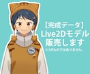 既存品/Live2Dモデル販売します はじめて作ってみたVTuber2Dモデルです イメージ1