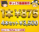 初心者必見！5分以内のゆっくり動画制作します 1本875円の短尺動画4本まとめ制作でスタートダッシュ イメージ1