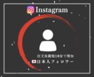 インスタ日本人フォロワー200人！安全に増加します SNS集客支援歴5年！注文後「最短10分」で完了！ イメージ1