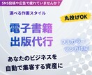 電子書籍出版代行/“営業しない集客”を提供します あなたのビジネスへの想いを資産に変える「共感ストーリー漫画」 イメージ1
