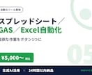 スプレッドシート・GASの自動化ツールを作ります Excel・VBAも対応。5,000円〜、見積り相談歓迎 イメージ1