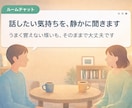 つらい気持ち、無理なく話せます うまく言えない想いも、そのままで大丈夫です イメージ1