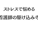 占いで看護師が悩む様々なストレスの解消法教えます 看護師歴10年の私が看護業界の悩み、ストレスをぶった斬ります イメージ1