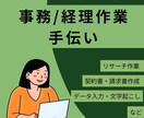 事務職10年以上勤務の現職総務事務員が手伝います 面倒くさい事務処理・書類作成・データ入力等代行します イメージ1